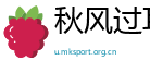 秋风过耳网